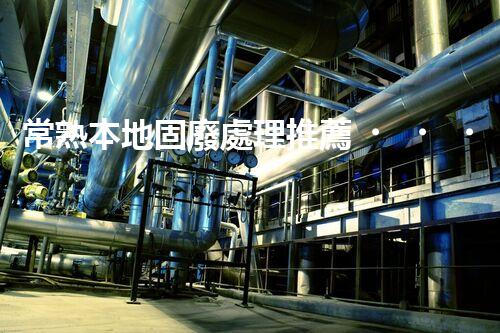 常熟本地固廢處理推薦，靠譜的都在這兒啦！